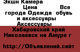 Экшн Камера SportCam A7-HD 1080p › Цена ­ 2 990 - Все города Одежда, обувь и аксессуары » Аксессуары   . Хабаровский край,Николаевск-на-Амуре г.